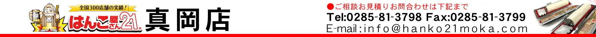 はんこ屋さん21 真岡店